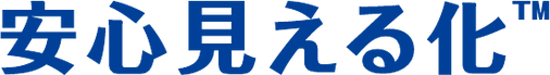 安心見える化™