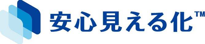 安心見える化™